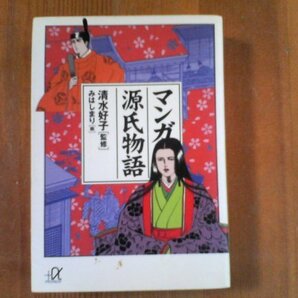 CF マンガ源氏物語 清水好子監修 みはしまり 画 講談社α文庫 2002年発行の画像1