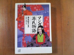 CF　マンガ源氏物語　清水好子監修　みはしまり　画　講談社α文庫　2002年発行