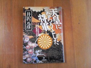 CF　天皇になろうとした将軍　それからの太平記　足利義満のミステリー　井沢元彦　小学館文庫