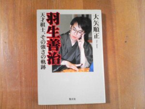 CF　羽生善治　天才棋士、その強さの軌跡　大矢順正　2001年発行