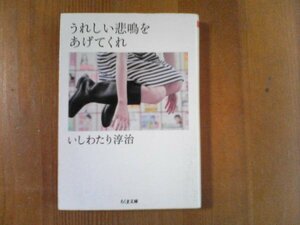 CF　うれしい悲鳴をあげてくれ　いしわたり淳治　ちくま文庫　2014年発行　