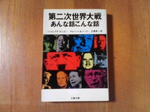 CG　第二次世界大戦あんな話こんな話　アルバート・A・ノーフィ　ジェイムス・F・ダニガン　文春文庫　1995年発行