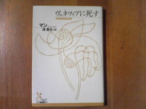 CG　ヴィネツイアに死す　マン　光文社古典文庫　　ベニスに死す　2007年発行