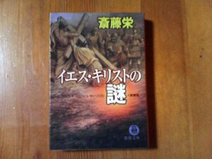 CG　イエス・キリストの謎　斎藤榮　徳間文庫　2006年発行　