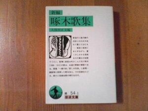 CH　新編　啄木歌集　久保田正文編　岩波文庫　1993年発行　