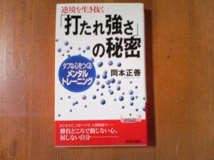 CH 　「打たれ強さ」の秘密　タフな心をつくるメンタルトレーニング　岡本正善　青春新書　2007年発行