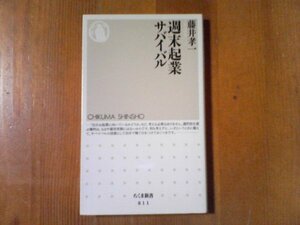 CH　週末起業サバイバル　藤井孝一　ちくま新書　2009年発行