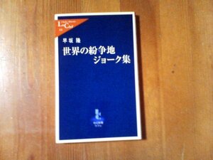 CH　世界の紛争地ジョーク集　早坂隆　中公新書クラレ　2007年発行　