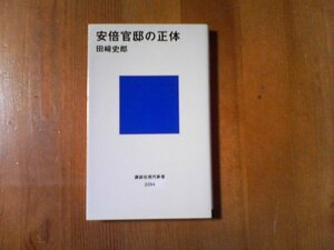 CH　安部官邸の正体　田崎史郎　講談社現代新書　2014年発行　