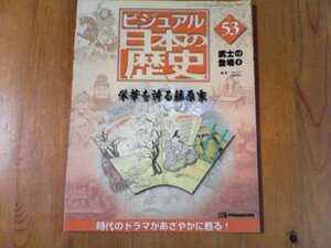 CI　週刊ビジュアル日本の歴史53　武士の登場3　栄華を誇る藤原家　藤原兼家　藤原道長　花山天皇　一条天皇　藤原道隆　藤原兼道