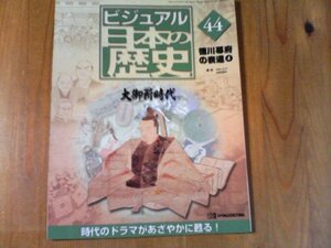 CI　週刊ビジュアル日本の歴史44　徳川幕府の衰退4　大御所時代　徳川家斉　水野忠成　田沼意次　松平定信　吉田清助