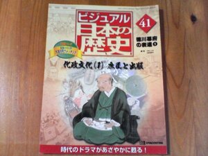 CI　週刊ビジュアル日本の歴史41　徳川幕府の衰退1　化政文化1　庶民と出版　滝沢馬琴　山東京伝　蔦屋重三郎　十返舎一九　大田南畝