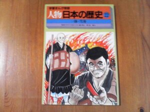 CI　学習まんが物語　人物世界の歴史22　一休・雪舟　会田雄次監修　画　登龍太　国際情報社　