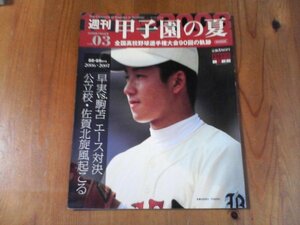 CI　週刊甲子園の夏　3　全国高校野球選手権大会90回の軌跡　2006-2007　88回89回大会　早実VS駒苫　佐賀北旋風　斎藤佑樹　