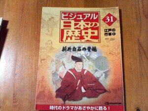 CI　週刊ビジュアル日本の歴史31　江戸の改革1　新井白石の登場　徳川家宣　徳川綱吉　柳沢吉保　荻原重秀　木下順庵