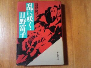 CJ　乱に咲く！日野富子　島津隆子　新人人物往来社　1994年発行　