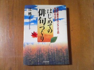 CJ　はじめての俳句づくり　辻桃子　日本文芸社　平成18年発行　