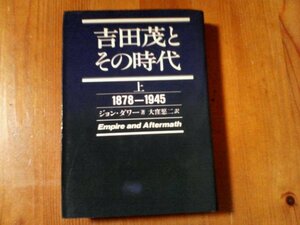 CJ　吉田茂とその時代　上　1878ー1945　ジョン・ダワー　TBSブリタニカ　1981年発行　