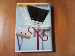 CK　少年少女世界文学館23　西遊記　呉承認恩　講談社　昭和62年発行