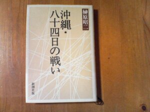 CK　沖縄・八十四日の戦い　榊原昭二　新潮社　昭和60年発行　