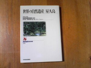 CK　世界の自然遺産　屋久島　田川日出夫　NHKブックス　1994年発行