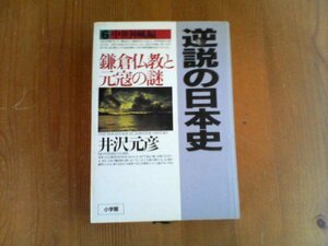 CL　逆説の日本史　6　中世神風編　鎌倉仏教と元寇の謎　小学館　1998年発行