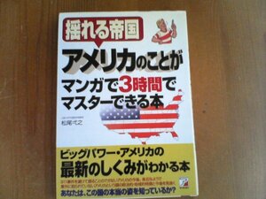 CL　揺れる帝国アメリカのことがマンガで3時間でマスターできる本　松尾 弌之　アスカ　2002年発行