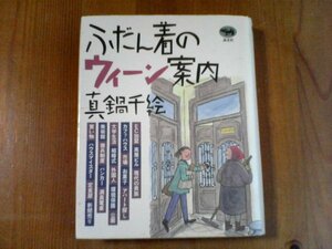 CM　ふだん着のウィーン案内　真鍋千絵　晶文社　1997年発行