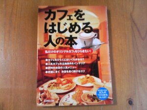 CM　カフェをはじめる人の本　私だけのオリジナルカフェをひらきたい！　監修　富田佐奈栄　成美堂　2006年発行　