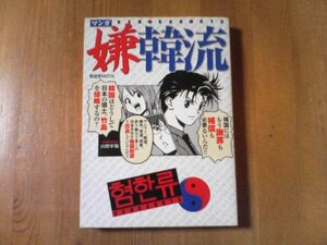 CO　マンガ嫌韓流　山野車輪　晋遊舎　2006年発行　