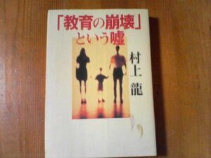 CQ　「教育の崩壊」という嘘　村上龍　NHK出版　2001年発行