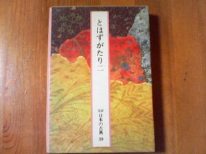 CR　完訳　日本の古典　39　とはずがたり　二　小学館　昭和60年発行