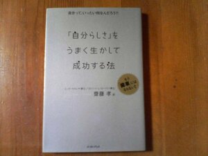 CS　「自分らしさ」をうまく生かして成功する法　ミック・ウクレヤ博士　ロバート・L・ローバー博士　齋藤孝　2010年発行