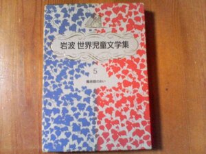 CS　岩波　世界児童文学集5　魔術師のおい　1993年発行