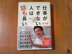 CS　仕事ができない人は話も長い　宋文洲　日経BP　2006年発行