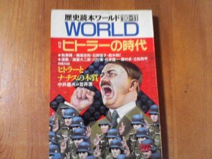 CU　歴史読本ワールド　1990年発行　ヒトラーの時代　ヒトラーとナチスの本質　中井晶夫　笠井潔　赤間剛　佐藤健生　伊吹裕美