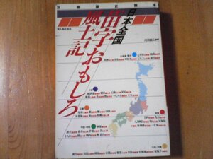 CU　別冊歴史読本　日本全国　苗字おもしろ風土記　新人物往来社　1995年発行　