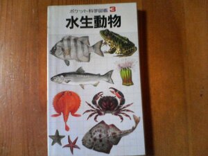 CV　ポケット科学図鑑3　水生生物　学研　1980年発行