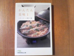 CV　かんたん美味1　ベターホーム協会編　日経ビジネス文庫　2009年発行