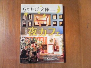 CV　京都のカフェ　らくたび文庫　2010年発行