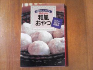 CV　手作り和風おやつ　カロリー控えめ超簡単　主婦の友ミニブックス　平成9年発行