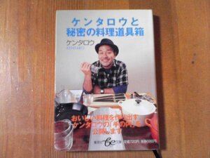 CV　ケンタロウと秘密の料理道具箱　ケンタロウ　集英社文庫　2006年発行　