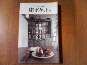 CV　街ポケット　福岡　てくてくカフェランチ　春日出版　2009年発行