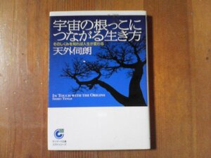 CV　宇宙の根っこにつながる生き方　天外伺朗　サンマーク文庫　2007年発行