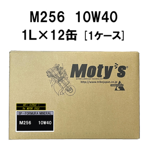 ●送料無料●モティーズ M256 10W-40 1L×12缶 1ケース Moty’s 2輪用 4ストローク エンジンオイル 10W40 鉱物油 スタンダードモデル