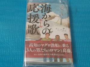 海からの応援歌 小川淳次郎 「未使用品」