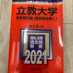 立教大学 全学部日程 〈理学部を除く〉 2021年版