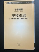 ■即決■　[４冊可]　(新潮新書)　現役引退　中溝康隆　2021.5_画像1