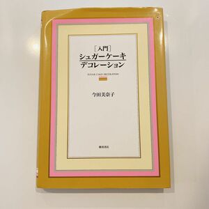 〈入門〉シュガーケーキデコレーション 今田美奈子／著