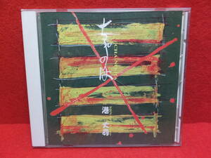 CD　港大尋 / ちゃのは CHA-NO-HA　OOZE-0011　帯付き　中古